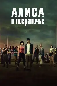 постер Алиса в Пограничье